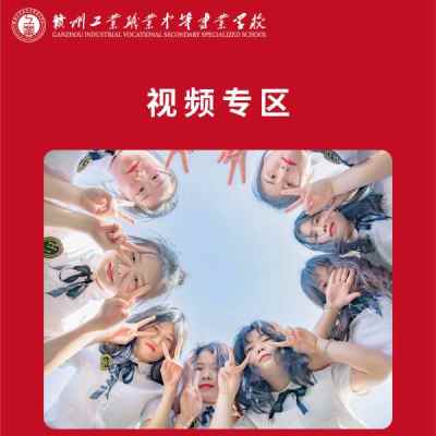 赣州工业职业中等专业学校_6、视频专区
